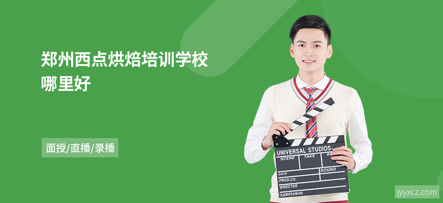 郑州西点烘焙培训学校哪里好