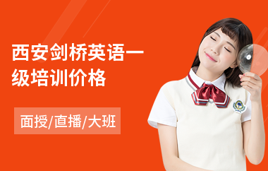 西安剑桥英语一级培训价格