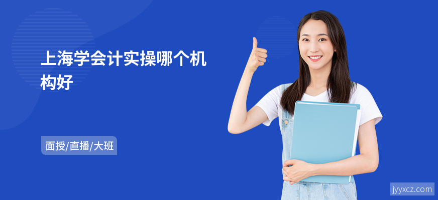 上海学会计实操哪个机构好