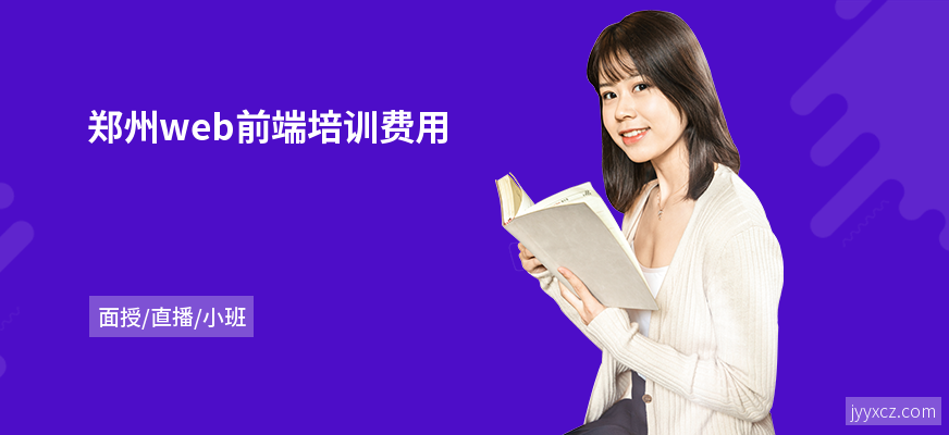 郑州web前端培训费用