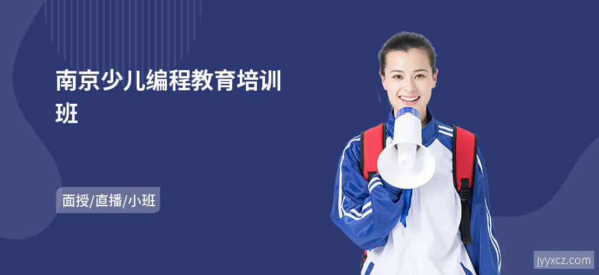 南京少儿编程教育培训班