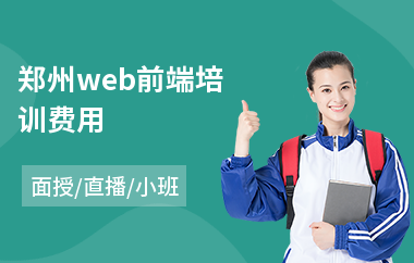 郑州web前端培训费用