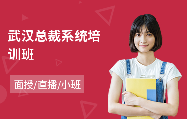 武汉总裁系统培训班(电子商务总裁培训)