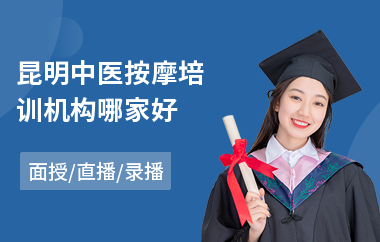 昆明中医按摩培训机构哪家好(特色中医培训哪家好)