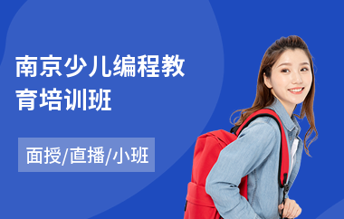 南京少儿编程教育培训班