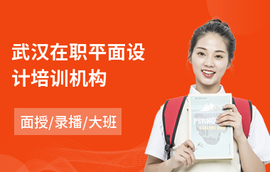 武汉在职平面设计培训机构