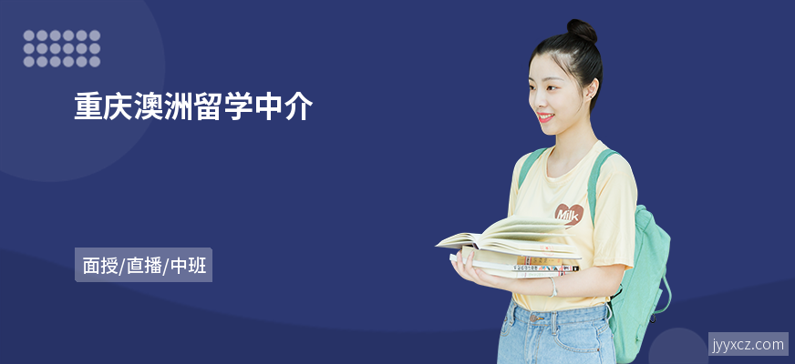 重庆澳洲留学中介