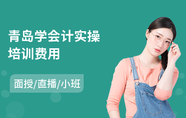 青岛学会计实操培训费用
