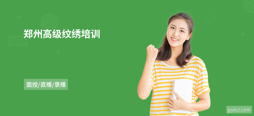 郑州高级纹绣培训