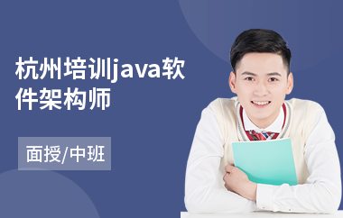 杭州培训java软件架构师