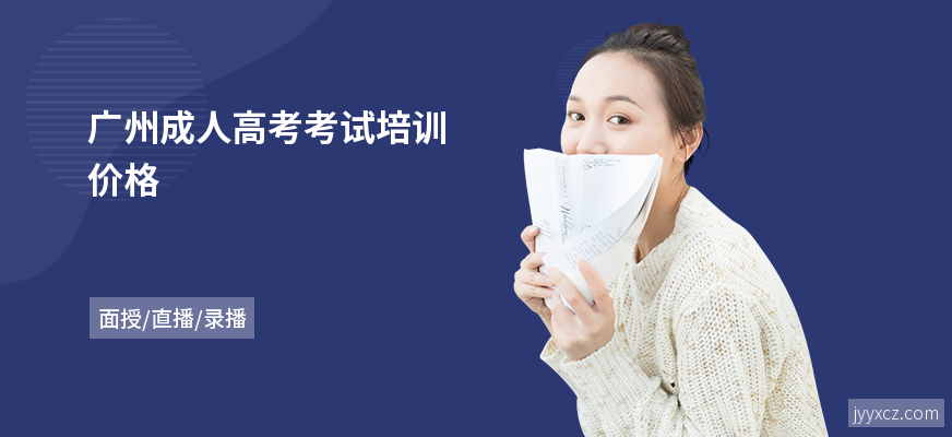 广州成人高考考试培训价格