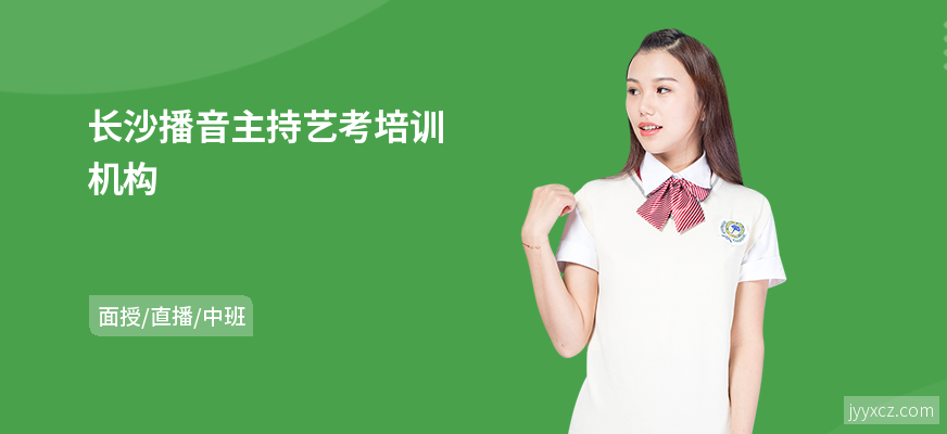 长沙播音主持艺考培训机构