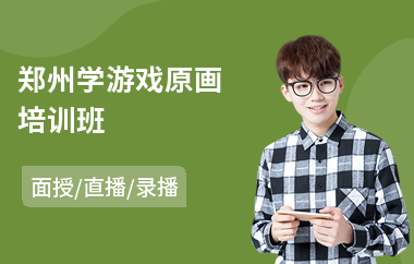 郑州学游戏原画培训班(影视原画培训学校)