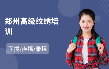 郑州高级纹绣培训(纹绣培训课程)