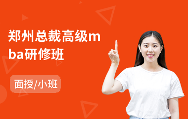 郑州总裁高级mba研修班