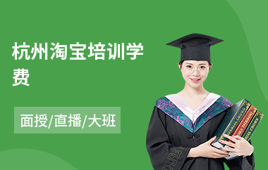 杭州淘宝培训学费