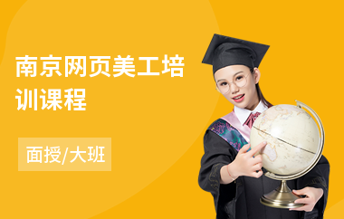 南京网页美工培训课程