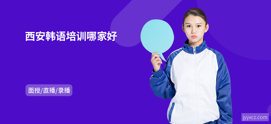 西安韩语培训哪家好