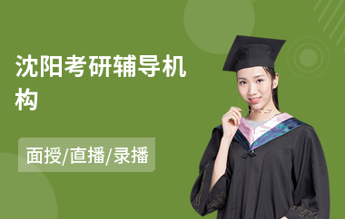 沈阳考研辅导机构(考研线下培训班)