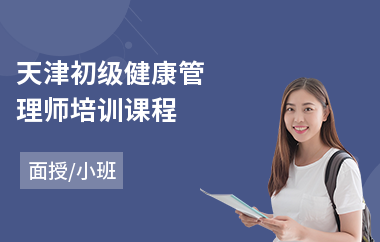 天津初级健康管理师培训课程