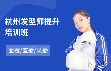 杭州发型师提升培训班