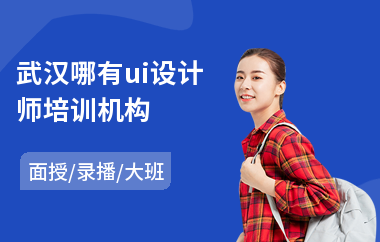 武汉哪有ui设计师培训机构(网站美工ui设计培训)