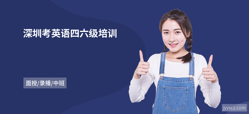 深圳考英语四六级培训