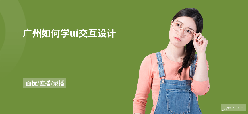 广州如何学ui交互设计