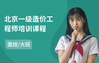 北京一级造价工程师培训课程