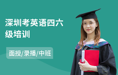 深圳考英语四六级培训