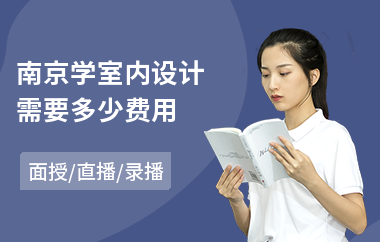 南京学室内设计需要多少费用