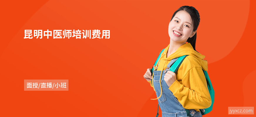 昆明中医师培训费用