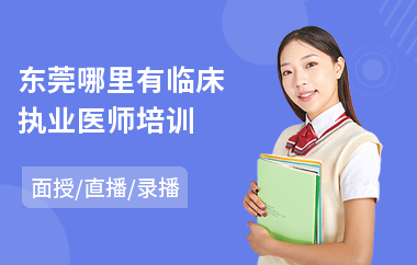 东莞哪里有临床执业医师培训