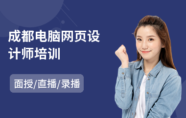 成都电脑网页设计师培训