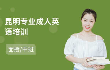 昆明专业成人英语培训
