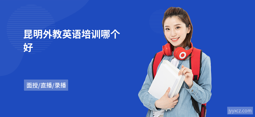 昆明外教英语培训哪个好