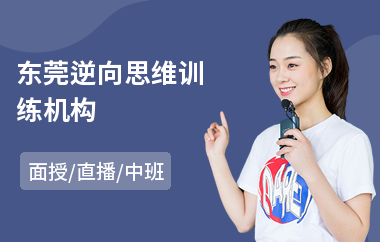 东莞逆向思维训练机构
