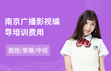 南京广播影视编导培训费用