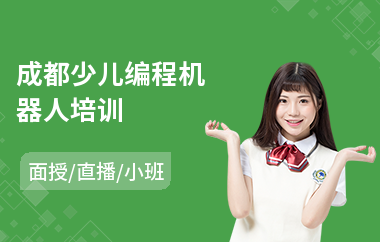 成都少儿编程机器人培训