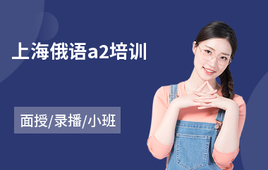 上海俄语a2培训(学俄语培训班多少钱)