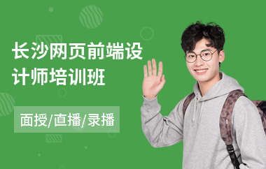 长沙网页前端设计师培训班(动态网页设计培训学费)