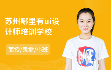 苏州哪里有ui设计师培训学校