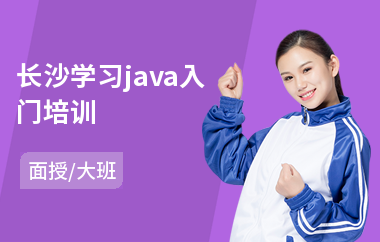长沙学习java入门培训(java长期培训机构)