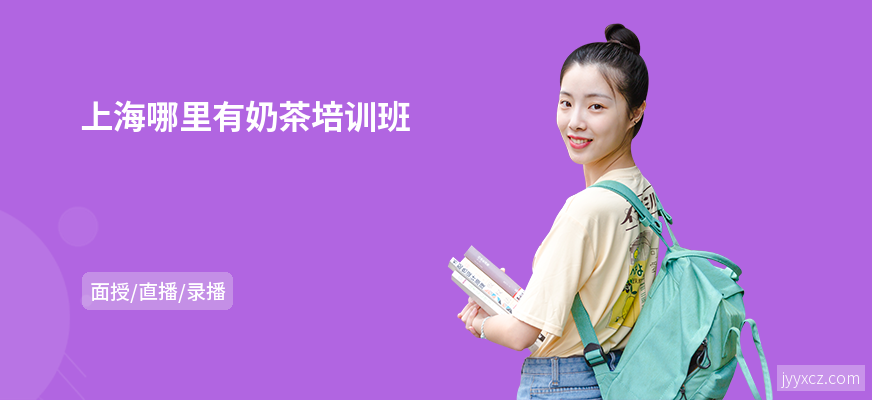上海哪里有奶茶培训班