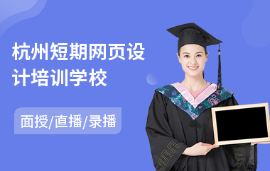 杭州短期网页设计培训学校(学网页设计课程)