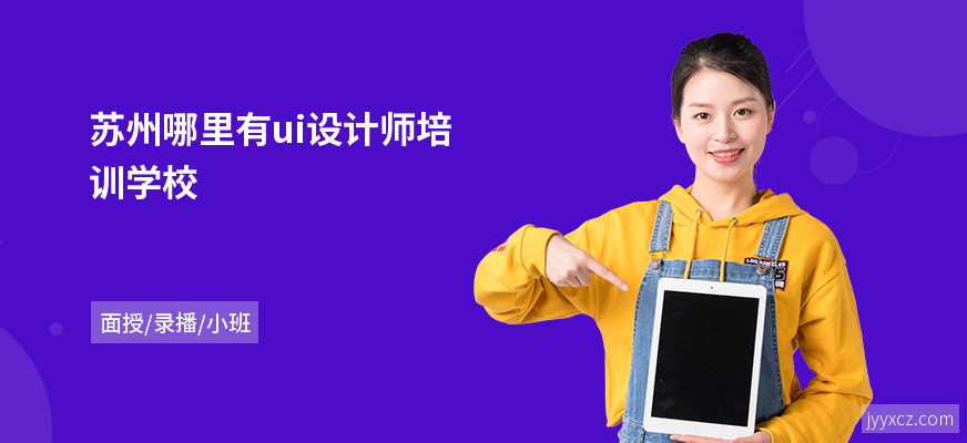 苏州哪里有ui设计师培训学校