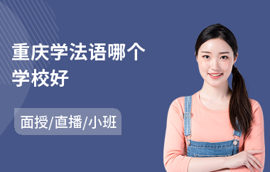 重庆学法语哪个学校好(法语培训班学费)