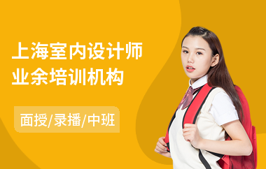 上海室内设计师业余培训机构(室内设计师培训学校)