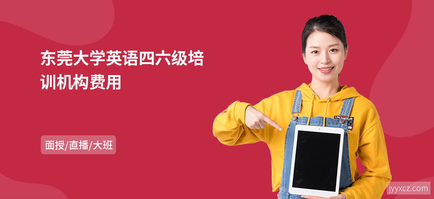 东莞大学英语四六级培训机构费用
