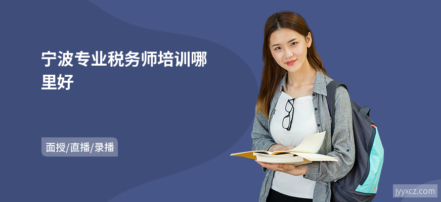 宁波专业税务师培训哪里好